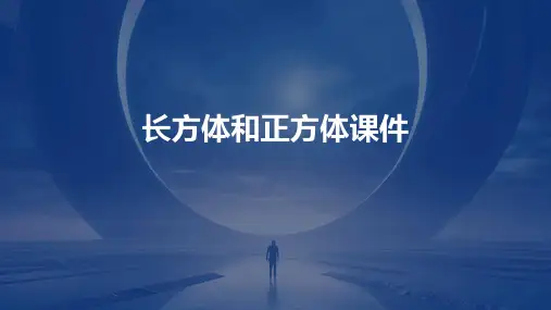 长方体和正方体课件