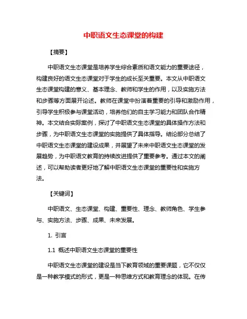 中职语文生态课堂的构建