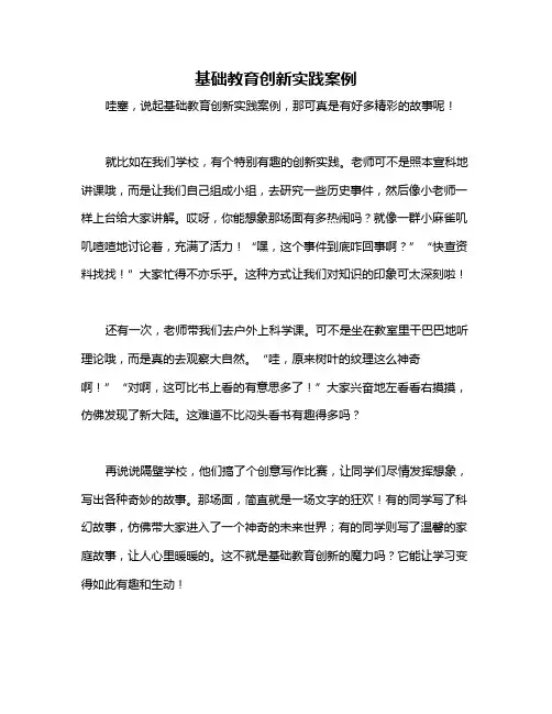 基础教育创新实践案例
