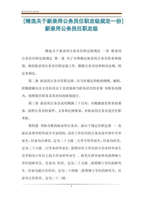 [精选关于新录用公务员任职定级规定一份]新录用公务员任职定级