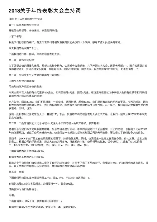 2018关于年终表彰大会主持词