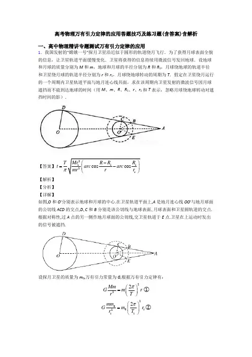 高考物理万有引力定律的应用答题技巧及练习题(含答案)含解析