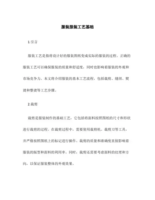 服装服装工艺基础