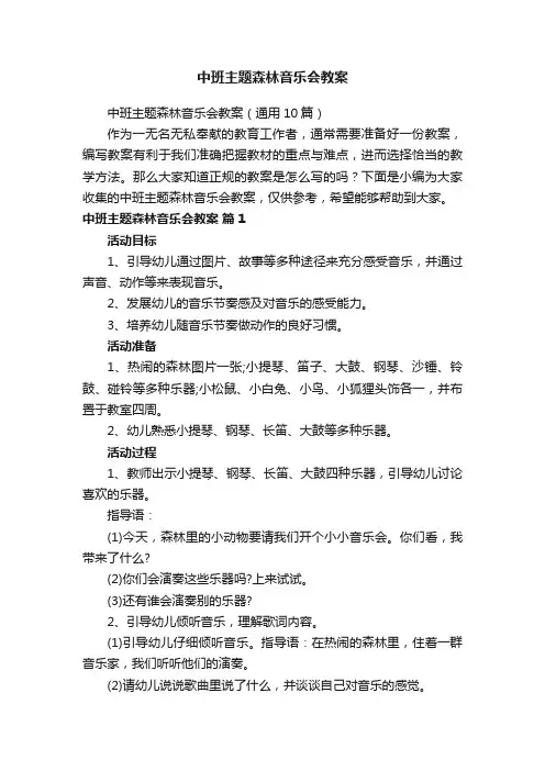 中班主题森林音乐会教案