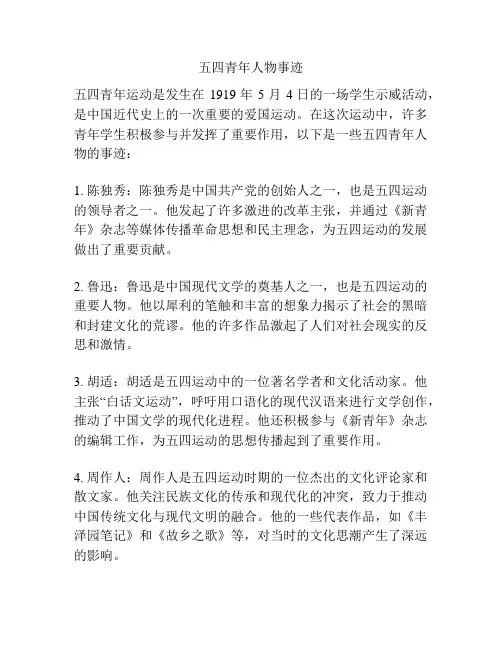 五四青年人物事迹