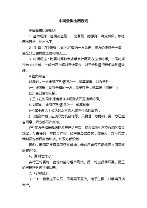 中国象棋比赛规则