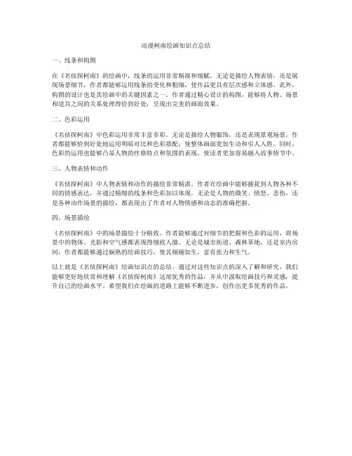 动漫柯南绘画知识点总结