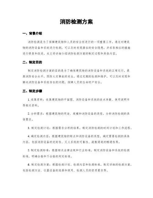 消防检测方案