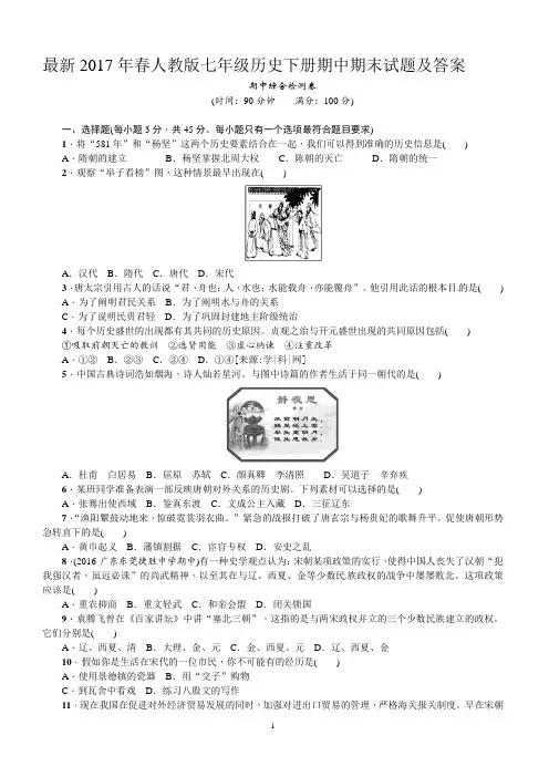 2017年人教版七年级历史下册期中期末试题及答案