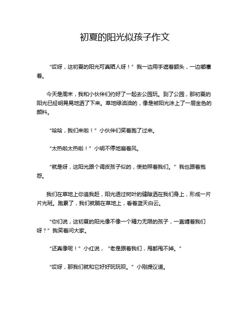 初夏的阳光似孩子作文