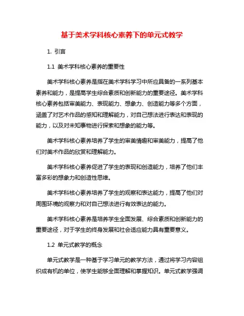 基于美术学科核心素养下的单元式教学