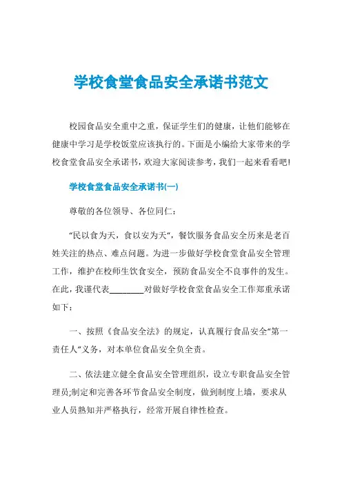 学校食堂食品安全承诺书范文