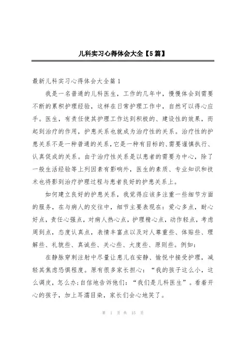儿科实习心得体会大全【5篇】
