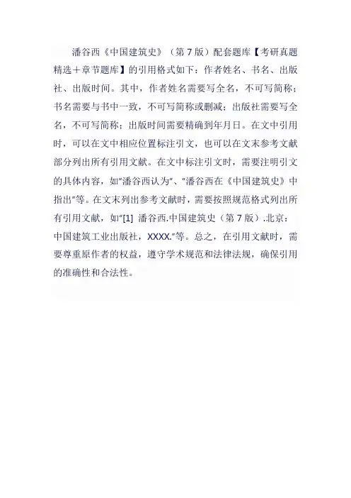 中国建筑史潘谷西引用格式