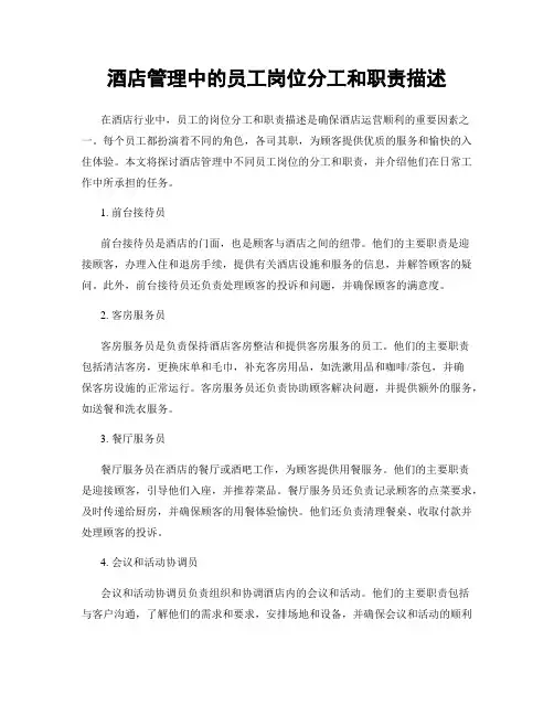 酒店管理中的员工岗位分工和职责描述