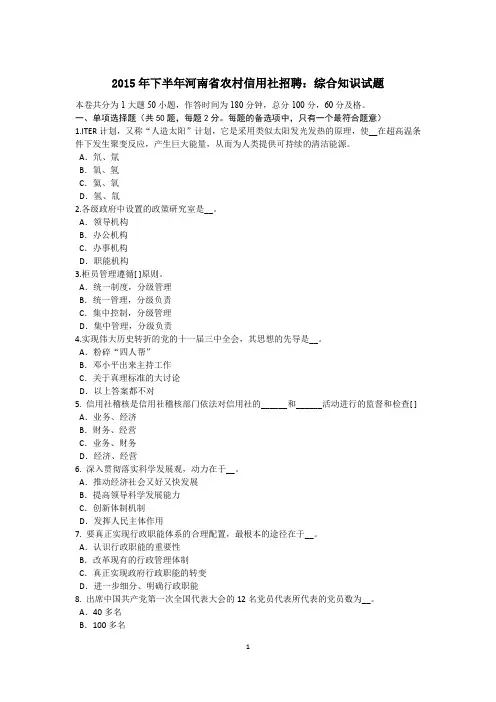2015年下半年河南省农村信用社招聘：综合知识试题