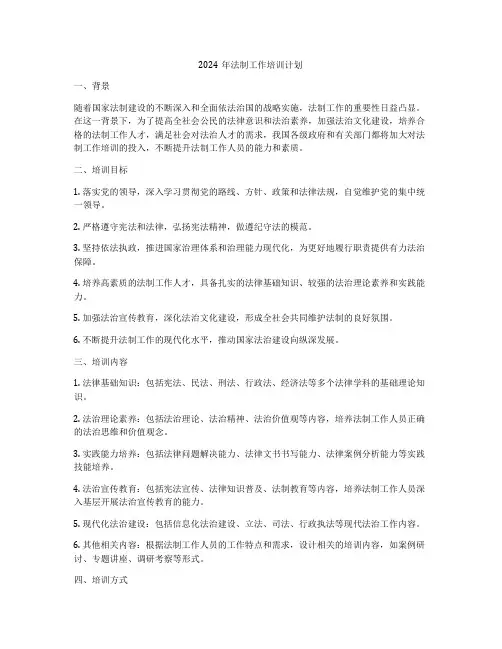 2024年法制工作培训计划