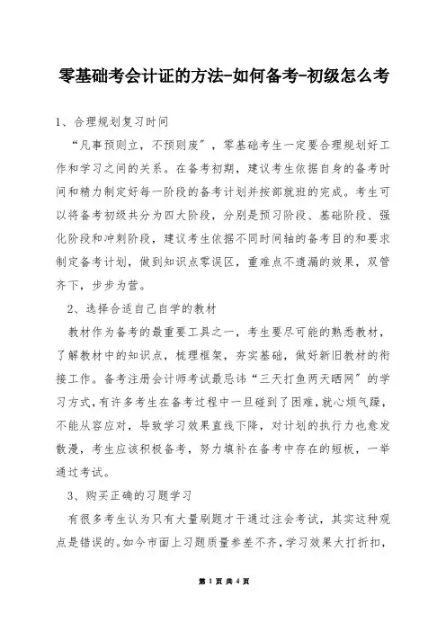 零基础考会计证的方法-如何备考-初级怎么考