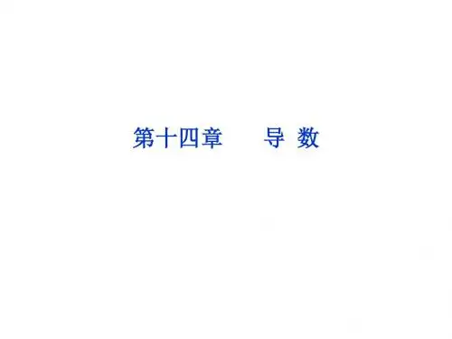 2019年届高考数学(理科,大纲版)一轮复习配套课件：141导数的概念及基本运算(共33张PPT)