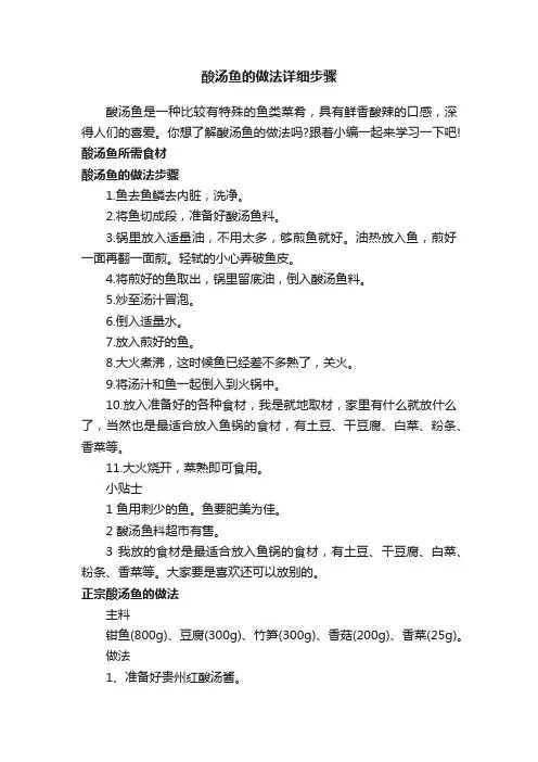 酸汤鱼的做法详细步骤