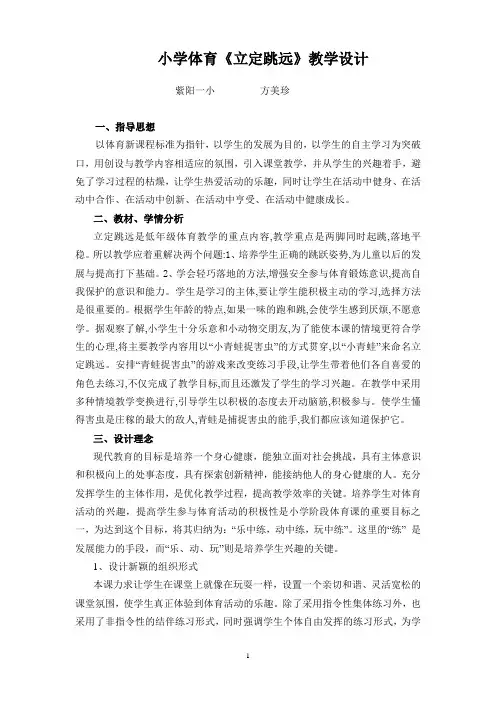 小学体育立定跳远教学设计