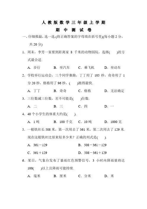 人教版数学三年级上册《期中检测题》(含答案)