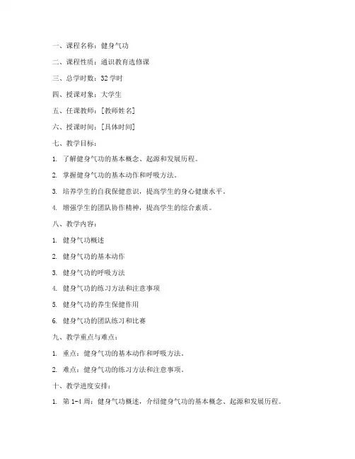 健身气功教案模板大学生版