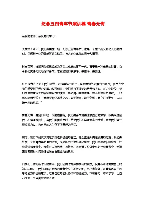 纪念五四青年节演讲稿青春无悔