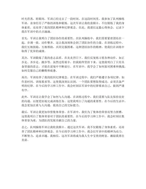 队列操练军训心得体会
