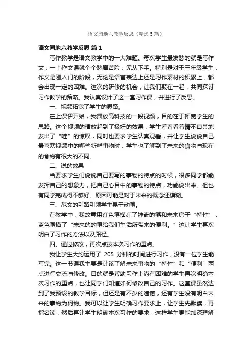 语文园地六教学反思（精选5篇）