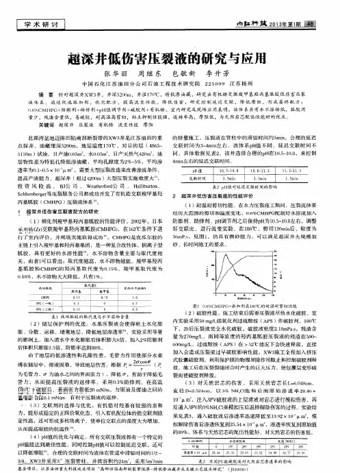 超深井低伤害压裂液的研究与应用
