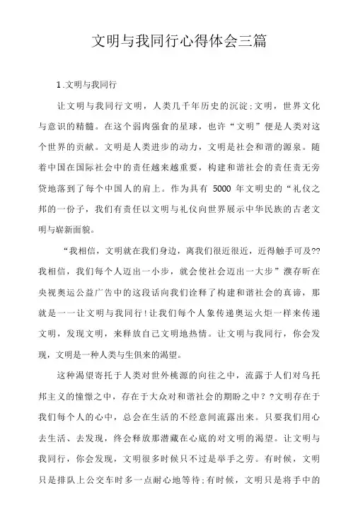文明与我同行心得体会三篇