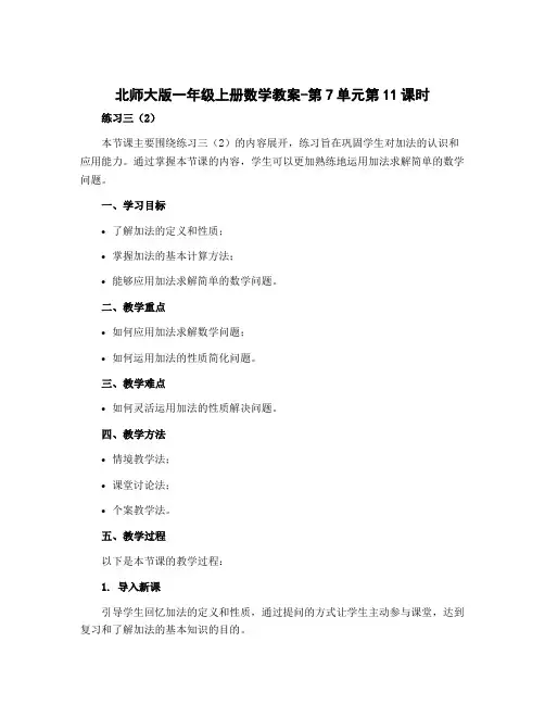 北师大版一年级上册数学教案-第7单元第11课时 练习三(2)