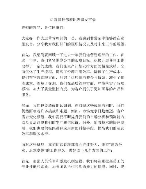 运营管理部履职表态发言稿