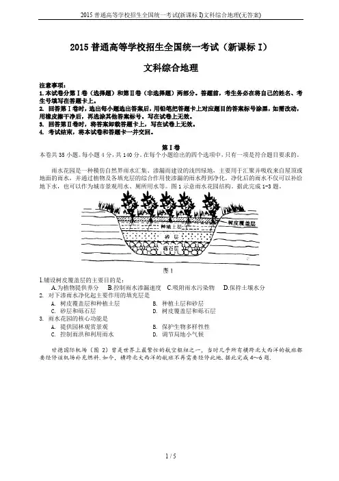 2015普通高等学校招生全国统一考试(新课标I)文科综合地理(无答案)