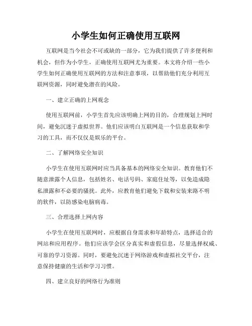 小学生如何正确使用互联网