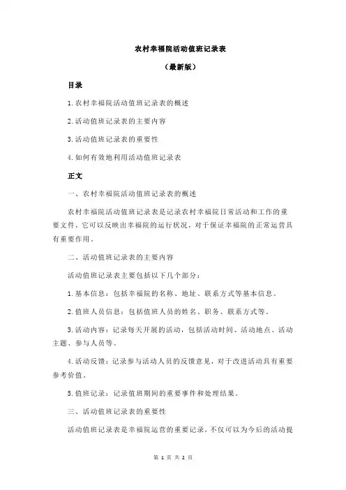 农村幸福院活动值班记录表