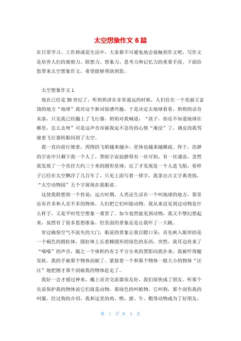 太空想象作文6篇