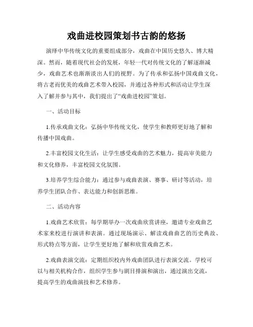 戏曲进校园策划书古韵的悠扬