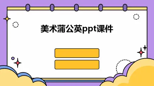 美术蒲公英ppt课件