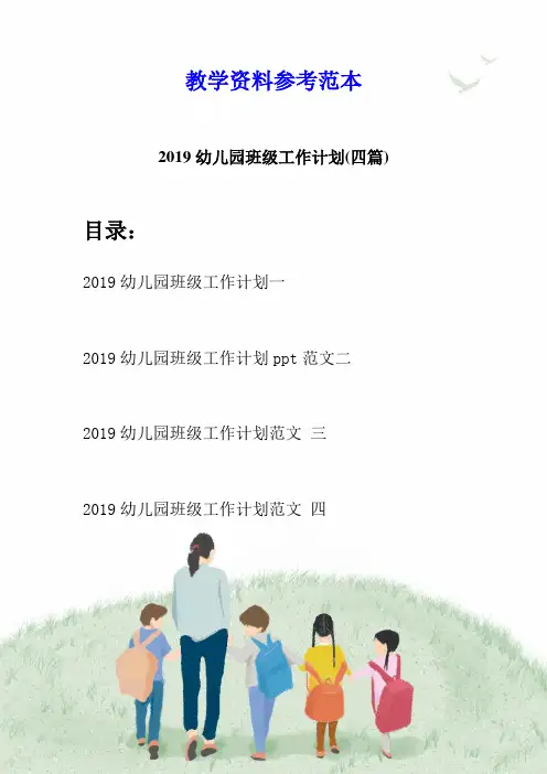 2019幼儿园班级工作计划(四篇)