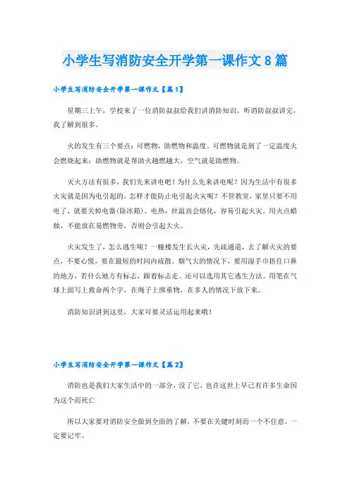 小学生写消防安全开学第一课作文8篇