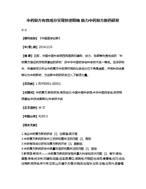 中药复方有效成分实现快速明确 助力中药复方新药研发