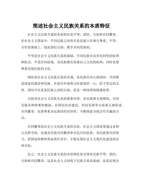 简述社会主义民族关系的本质特征