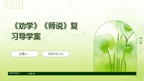 《劝学》《师说》复习导学案