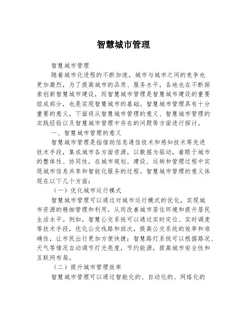 智慧城市管理