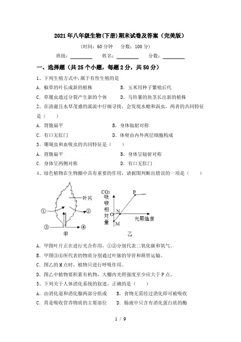 2021年八年级生物(下册)期末试卷及答案(完美版)