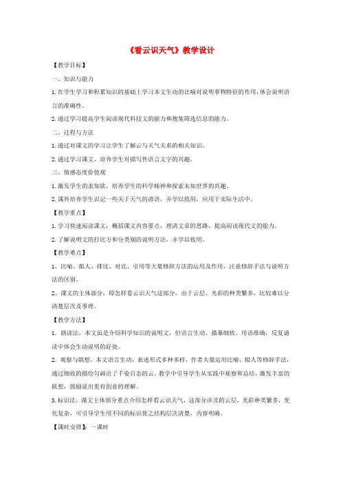 七年级语文上册 第五单元 22《看云识天气》教学设计 新人教版