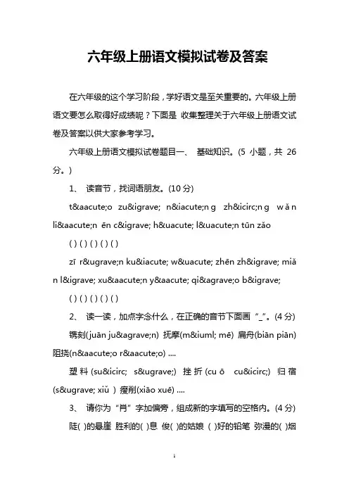 六年级上册语文模拟试卷及答案
