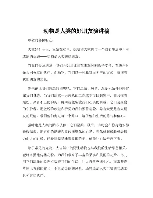 动物是人类的好朋友演讲稿